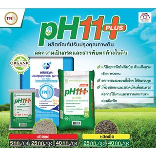TPI สารปรับปรุงคุณภาพดิน pH11+ (ชนิดผง) ทีพีไอ 40 กก.