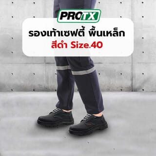 รองเท้าเซฟตี้ พื้นเหล็ก เบอร์ 40 รุ่น PT101 สีดำ ยี่ห้อ  PROTX