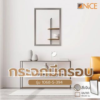 Nice กระจกมีกรอบ รุ่น 1068-S-394 ขนาด 40X60 ซม. สีเงิน