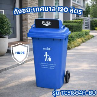 KLEANZY ถังขยะเทศบาลฝาสวิงทรงเหลี่ยม 120 ลิตร ขนาด 57x46x93-106 ซม. รุ่น TG51804H-BU สีน้ำเงิน (ขยะทั่วไป)