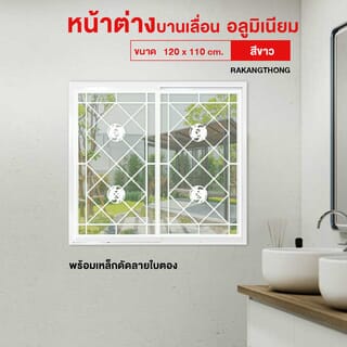 RAKANGTHONG หน้าต่างบานเลื่อนอลูมิเนียม 120x110 cm. เหล็กดัดลายปลาคราฟ สีขาว