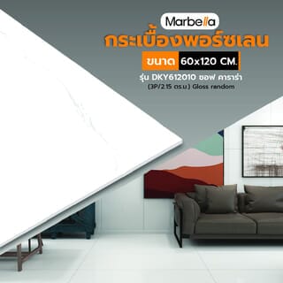Marbella 60x120 ซม. กระเบื้องพอร์ซเลน รุ่น DKY612010 ซอฟ คาราร่า (3P/2.15 ตร.ม.) Gloss random