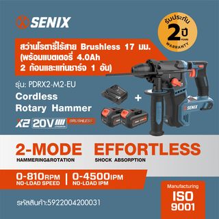 SENIX สว่านโรตารี่ไร้สาย Brushless 17 มม. 20V(Max) (พร้อมแบตเตอรี่ 4.0Ah 2 ก้อน) รุ่น PDRX2-M2-EU สีน้ำเงิน - ดำ