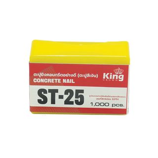 KING ตะปูมีหัวยิงคอนกรีต ST-25