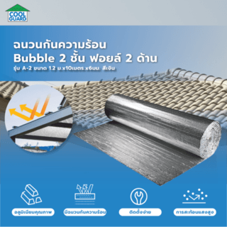 COOL GUARD ฉนวนกันความร้อน Bubble 2 ชั้น ฟอยล์2ด้าน รุ่น A-2 ขนาด 1.2 ม.x10เมตร.x6มม.สีเงิน