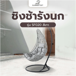 SUMMER SET ชิงช้ารังนก รุ่น SF020 ขนาด 76.5×83×128 ซม. สีเทา (1/3)