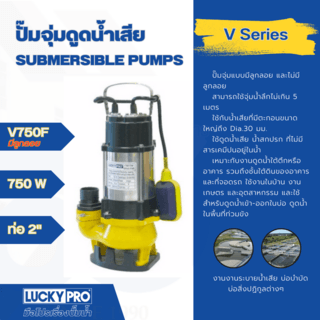 LUCKY PRO ปั๊มจุ่มดูดน้ำเสียพร้อมลูกลอย 750W ท่อ 2