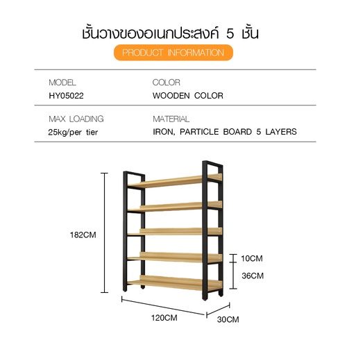 DELICATO ชั้นวางของเหล็กพื้นไม้ MDF  5 ชั้น รุ่น HY05022 ขนาด 30x120x182 ซม. สีไม้ มีแผ่นไม้กันตก
