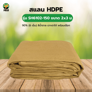 POLLO สแลน HDPE รุ่น SH6102-150 ขนาด 2x3 ม.90% (6 เข็ม) สีน้ำตาล เจาะตาไก่พร้อมเชือก