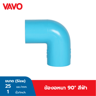 VAVO ข้องอ 90 หนา ขนาด 1 (25) สีฟ้า