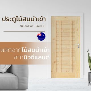 ទ្វារ Eco-Ezero 6 (ឈើស្រល់ញ៉ូហ្សេឡែន) 80x200 cm.