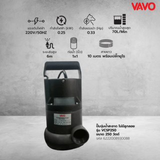 VAVO ปั๊มจุ่มน้ำสะอาด ไม่มีลูกลอย รุ่น VCSP250 ขนาด250วัตต์