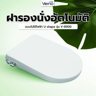 Verno ฝารองนั่งอัตโนมัติแบบไม่ใช้ไฟฟ้า U shape รุ่น V-8900