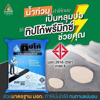 ทิปโก้ ยางมะตอยผสมสำเร็จ ขนาด 20 กก.