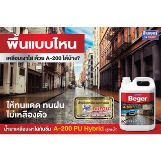 Beger A200 น้ำยาเคลือบเงากันซึม สูตรน้ำ พียูไฮบริด  1 กล.