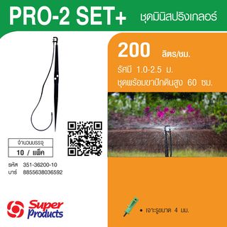 Super Products ชุด PRO 2 ขาปัก 60ซม.+สาย 80ซม./ส้ม 200ลิตร/ชม. (แพ็ค10)