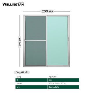 WELLINGTAN ประตูอะลูมิเนียม บานเลื่อน SS WT2020SS-2P 200x205ซม. สีขาว พร้อมมุ้งลวดนิรภัย