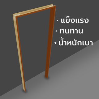 WELLINGTAN วงกบประตู WPC พร้อมซับวงกบ WPCDF-W2-03 80x200ซม. YELLOW TEAK