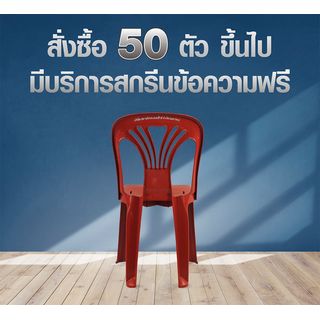 SUMMER SETเก้าอี้พลาสติกพนักพิง รุ่น หยก FT-220/B สีแดง