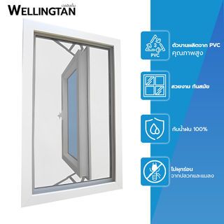 WELLINGTAN หน้าต่างไวนิล บานเปิด (กระจกสีฟ้าสะท้อนแสง) RBW007 60x110ซม. สีขาว พร้อมมุ้ง