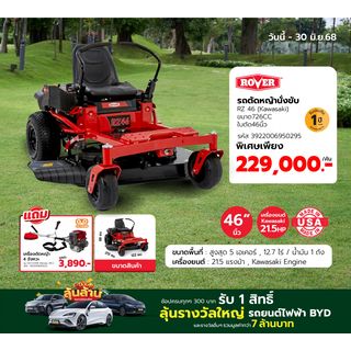 ROVER รถตัดหญ้านั่งขับ รุ่นRZ 46
(Kawasaki)ขนาด726CC ใบตัด46นิ้ว
