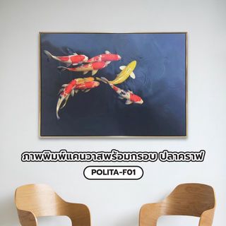 COZY ภาพพิมพ์แคนวาสพร้อมกรอบ ปลาคราฟ 70x100x3.5ซม. POLITA-F01