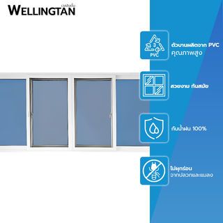 WELLINGTAN หน้าต่างไวนิล บานเลื่อน FSSF (กระจกสีฟ้าสะท้อนแสง) RBW004 240x110ซม. สีขาว พร้อมมุ้ง