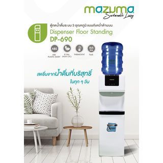 MAZUMA ตู้กดน้ำร้อน-น้ำเย็น (ถังน้ำ) รุ่น DP-690 สีขาว
