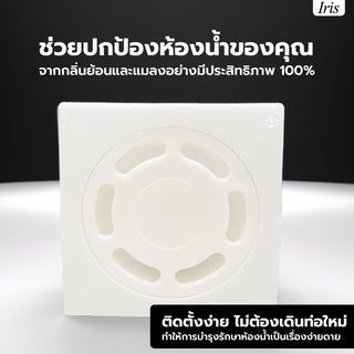 Iris ตะแกรงกันกลิ่น-กันแมลงพลาสติก รุ่น PQS-SFL2   สีขาว