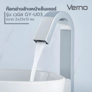 Verno ก๊อกอ่างล้างหน้าทองเหลืองแบบเซ็นเซอร์ รุ่น เวนิส GY-U03