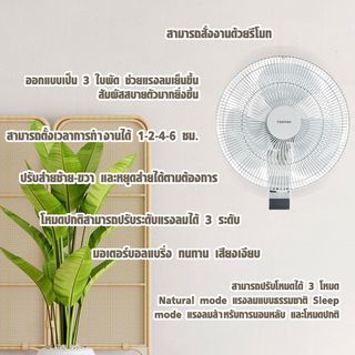 TOSHIBA พัดลมติดผนัง(รีโมท) ขนาด 16 นิ้ว F-AWY60TH(W) สีขาว