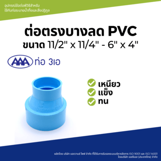 AAA ข้อต่อตรงลด บาง 4x2(100x55) ชั้น 8.5