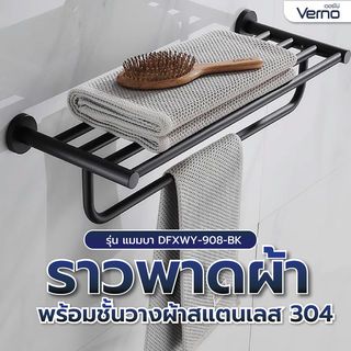 Verno ราวพาดผ้า พร้อมชั้นวางผ้าสแตนเลส 304 รุ่น แมมบา DFXWY-908-BK ยาว 60 ซม. สีดำ