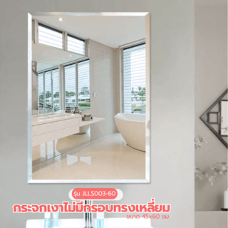 Nice กระจกเงาไม่มีกรอบ ทรงเหลี่ยม รุ่น JLLS003-60 ขนาด 45x60ซม. สีใส