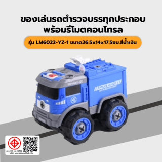 TOYS ของเล่นรถตำรวจบรรทุกประกอบพร้อมรีโมตคอนโทรล รุ่น#LM6022-YZ-1 ขนาด26.5x14x17.5ซม.สีน้ำเงิน