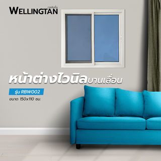 WELLINGTAN หน้าต่างไวนิล บานเลื่อน SS (กระจกสีฟ้าสะท้อนแสง) RBW002 150x110ซม. สีขาว พร้อมมุ้ง