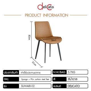 DELICATO เก้าอี้รับประทานอาหาร รุ่น Suwari-02 ขนาด 51x58x83 ซม. สีน้ำตาล