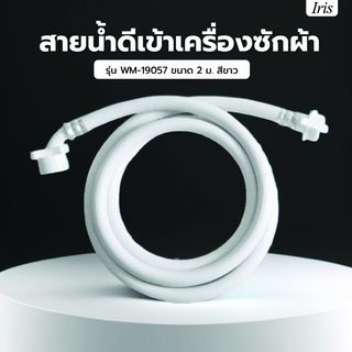 Iris สายน้ำดีเข้าเครื่องซักผ้า รุ่น WM-19057 ขนาด 2 ม. สีขาว