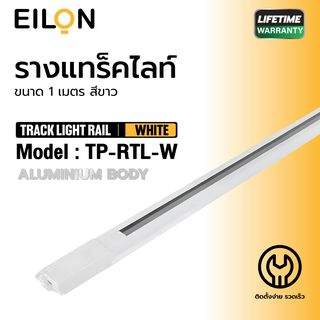 EILON รางแทร็คไลท์ รุ่นTP-RTL-W ขนาด 1 เมตร สีขาว