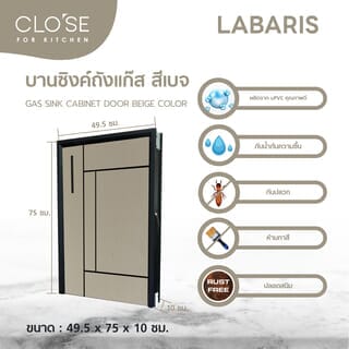 CLOSE บานถังแก๊ส UPVC LABARIS  ขนาด  49.5x75 ซม. สีเบจ