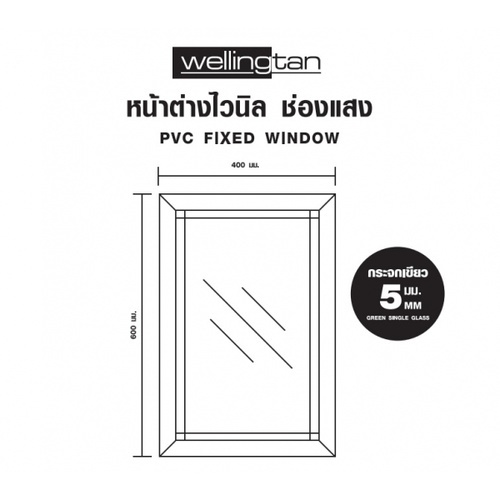 WELLINGTAN หน้าต่างไวนิล ช่องแสง FWG0604 60x40ซม. สีขาว