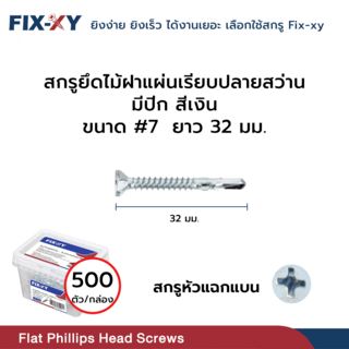 FIX-XY สกรูยึดไม้ฝาปลายสว่าน มีปีก ขนาด #7 ยาว 32มม. บรรจุ 500ตัว/กล่อง สีเงิน