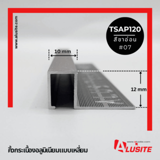 Alusite คิ้วอลูมิเนียมแบบเหลี่ยม 12 มม. ยาว 2 เมตร รุ่น TSAP120 (Matt) สีชาอ่อน