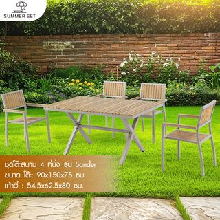 (1/2)SUMMER SETชุดโต๊ะสนาม 4 ที่นั่ง รุ่น Sander ขนาด โต๊ะ: 90x150x75 ซม. เก้าอี้ : 54.5x62.5x80ซม. สีน้ำตาล