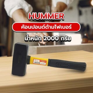 HUMMER ค้อนปอนด์ด้ามไฟเบอร์ รุ่น DTHM910 2000กรัม