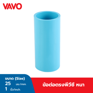 VAVO ข้อต่อตรง หนา 1