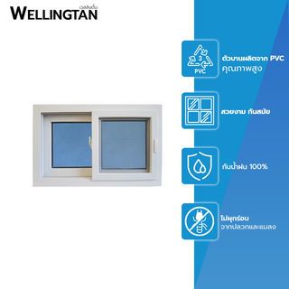 WELLINGTAN หน้าต่างไวนิล บานเลื่อน SS (กระจกสีฟ้าสะท้อนแสง) RBW005 80x50ซม. สีขาว พร้อมมุ้ง