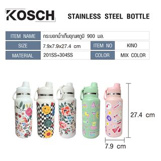 KOSCH กระบอกน้ำเก็บอุณหภูมิ 900 มล. KINO คละสี