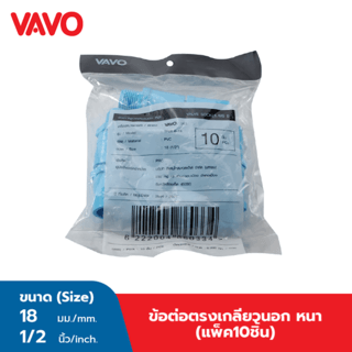 VAVO ข้อต่อตรง เกลียวนอก หนา 1/2 ”(18) (10ชิ้น) สีฟ้า