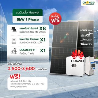 บริการติดตั้งแผงโซล่าเซลล์พร้อมอุปกรณ์  ชุด on grid แผงขนาด 630 Watts หรือ มากกว่า ขนาด 5kw 1p  /ชุด  (ยี่ห้อ Longi,JA Solar,Jinko,Trina)